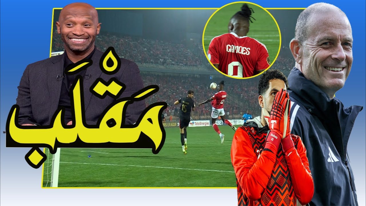 كامويش مقلب !! شكوى الجيش الملكى !! صفقات محمو الخطيب = بلح !! فلوس شوبير 🎯⚽️