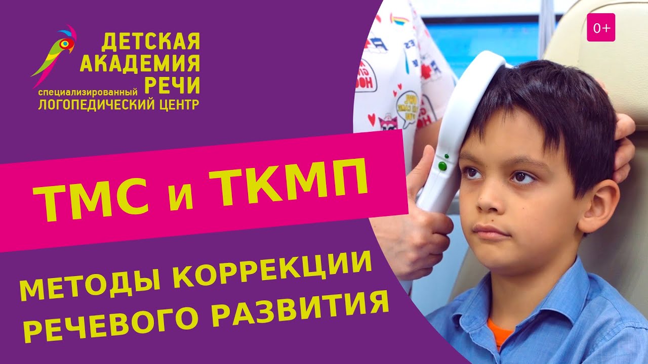 🧠 Аппаратные методы ТМС и ТКМП для лечения речевых и психоречевых нарушений у детей. ТКМП для детей.