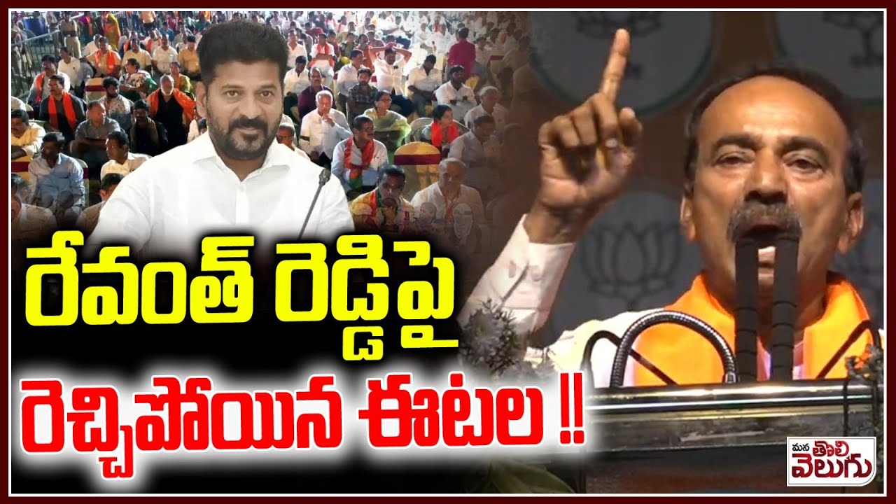 MP Etela Rajender Fire on Revanth reddy Praja paalana vijayosthavalu | BJP Meeting Saroor Nagar