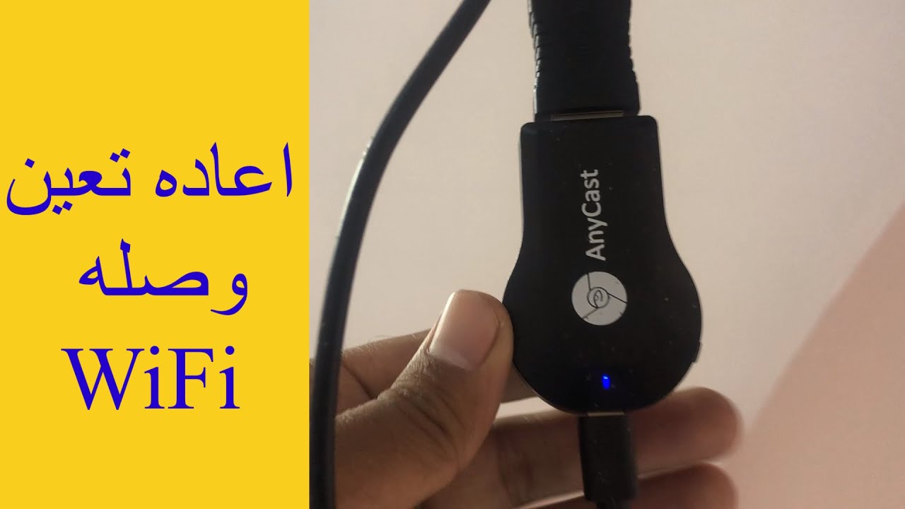 طريقه اعاده تعين اعدادات وصله بروجيكتر WiFi |how to reset anycast