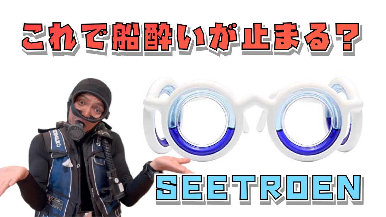 【船酔い検証】かけるだけで止まる？フランス生まれの酔い止めメガネSEETROENを本音レビュー