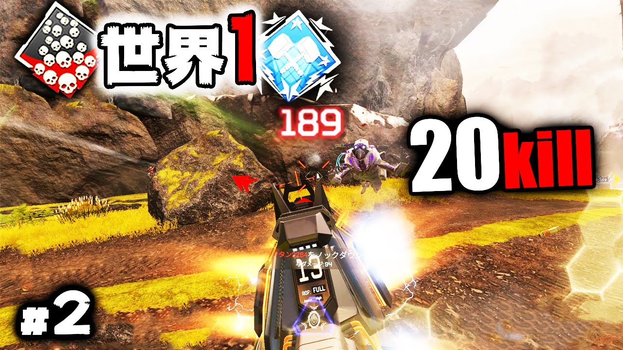 20キル 4000ダメージ世界1の本気プレイ#2【APEX LEGENDS】