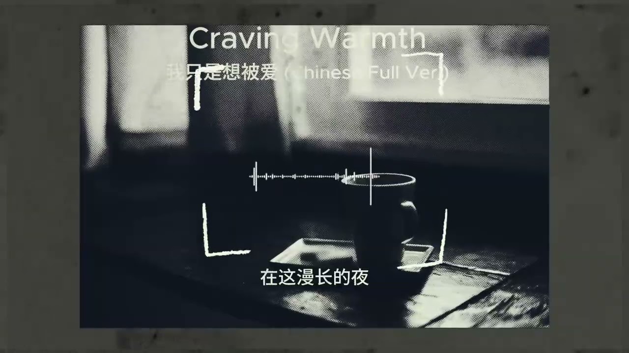 Craving Warmth 我只是想被爱 (Chinese Ver.)Emotional Chinese Pop Ballad