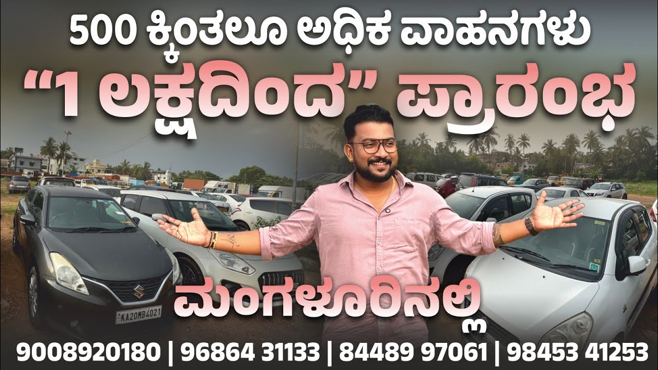 500 ಕ್ಕಿಂತಲೂ ಅಧಿಕ ವಾಹನಗಳು “1 ಲಕ್ಷದಿಂದ” ಪ್ರಾರಂಭ ಮಂಗಳೂರಿನಲ್ಲಿ ✅🎉