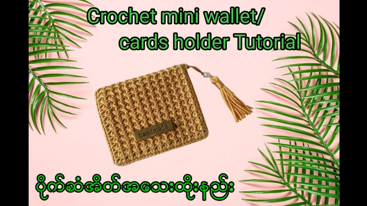 How to crochet mini wallet/cards holder Tutorial///ပိုက်ဆံအိတ်အသေးထိုးနည်း #crochet #handmade