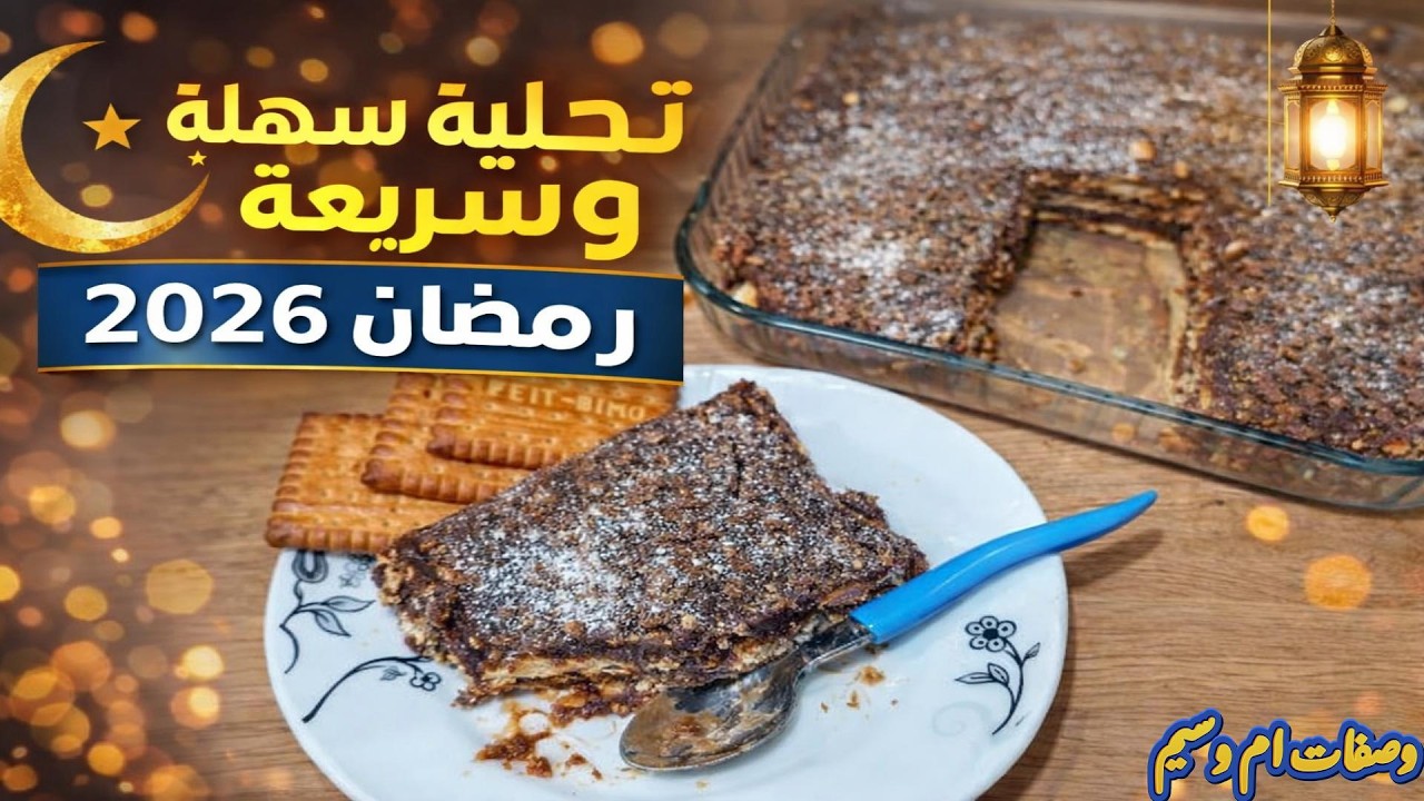 تحلية سهلة وسريعة🥞🍩🍪بمقادير بسيطة لشهر رمضان المبارك 2026#تحليات سهلة #وصفات وتحليات#وصفات-ام-وسيم