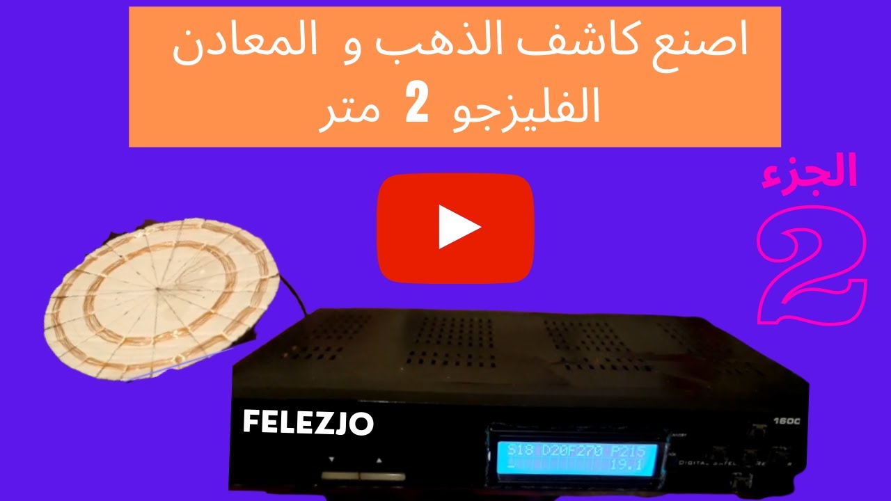 diy metal detector felezjo 2m اصنع كاشف الذهب والمعادن الفليزجو ذو عمق كبير ا| الجزء الثاني-التفكيك