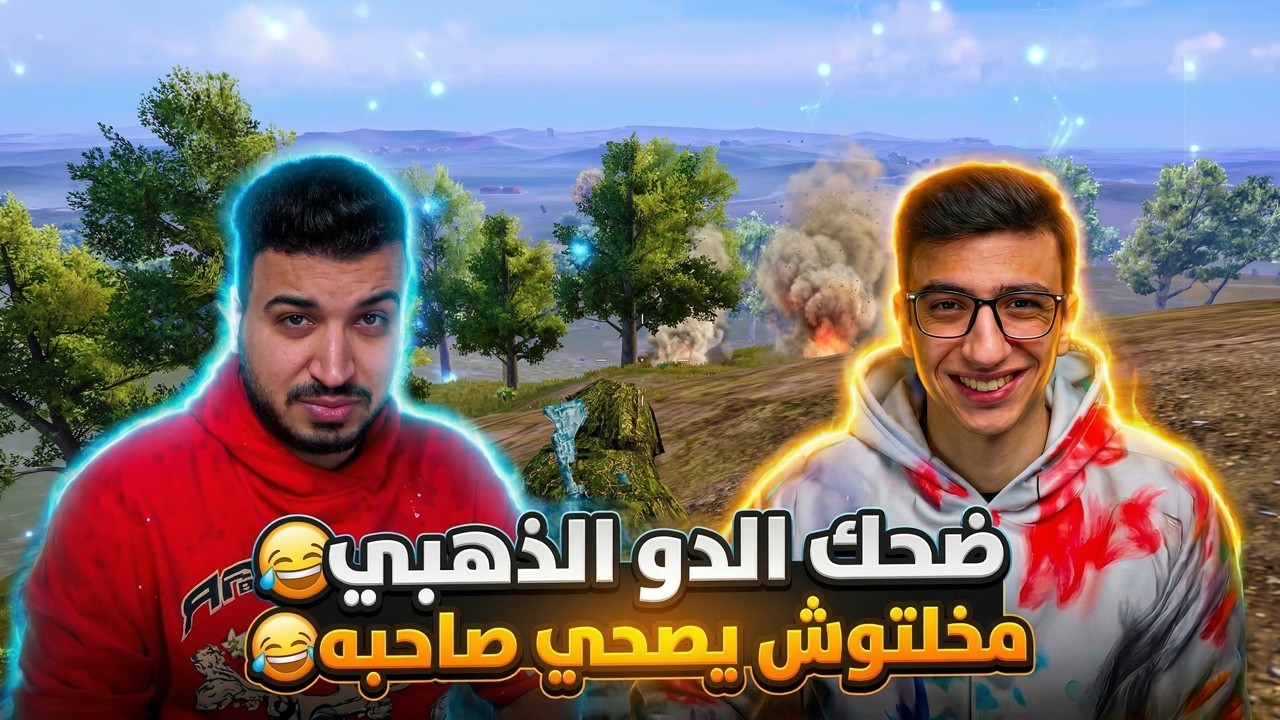 اتسليت ب اخر واحد | ضحك الدو الذهبي 😂🔥