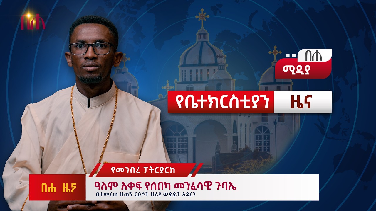 የመንበረ ፓትርያርክ አጠቃላይ ዓለም አቀፍ የሰበካ መንፈሳዊ ጉባኤ