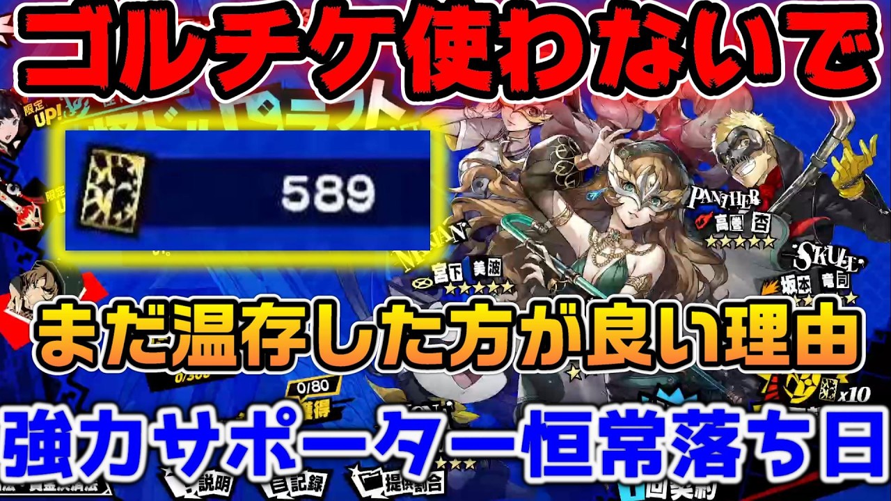 【P5X】ゴルチケまだ使わないで！強力サポーターの恒常墜ちまで貯めておいた方が良い件について【ペルソナ5：ThePhantomX】