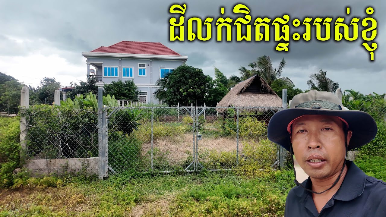 តម្លៃដីគេដាក់លក់នៅជិតផ្ទះរបស់ខ្ញុំ
