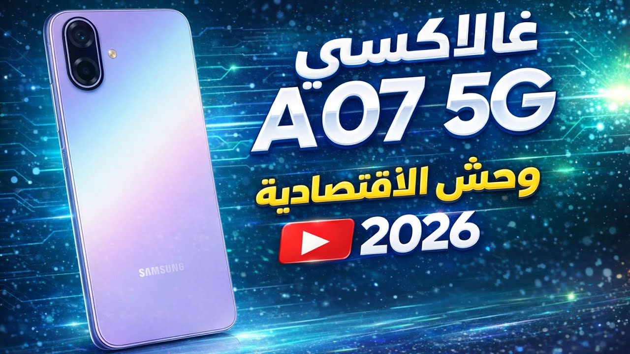 سامسونغ يطلق الوحش الاقتصادي!⚡ بطارية 6000mAh 😱💥شاشة 120Hzوكاميرا 50ميغابكسل يدعم 5G