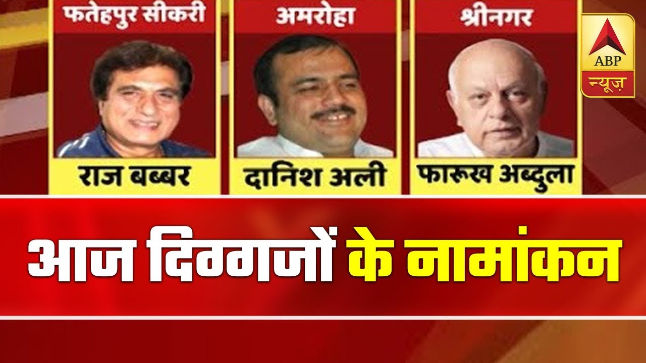 Lok Sabha Elections: VIP Candidates To File Nomination Papers Today  | ABP News
