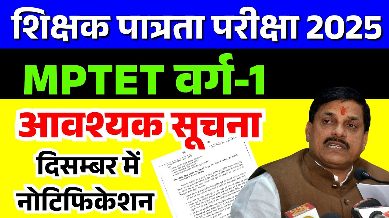 MPTET Varg 1 Notification 2025 | Varg 1 Latest News | MPTET Varg 1 पात्रता परीक्षा 2025