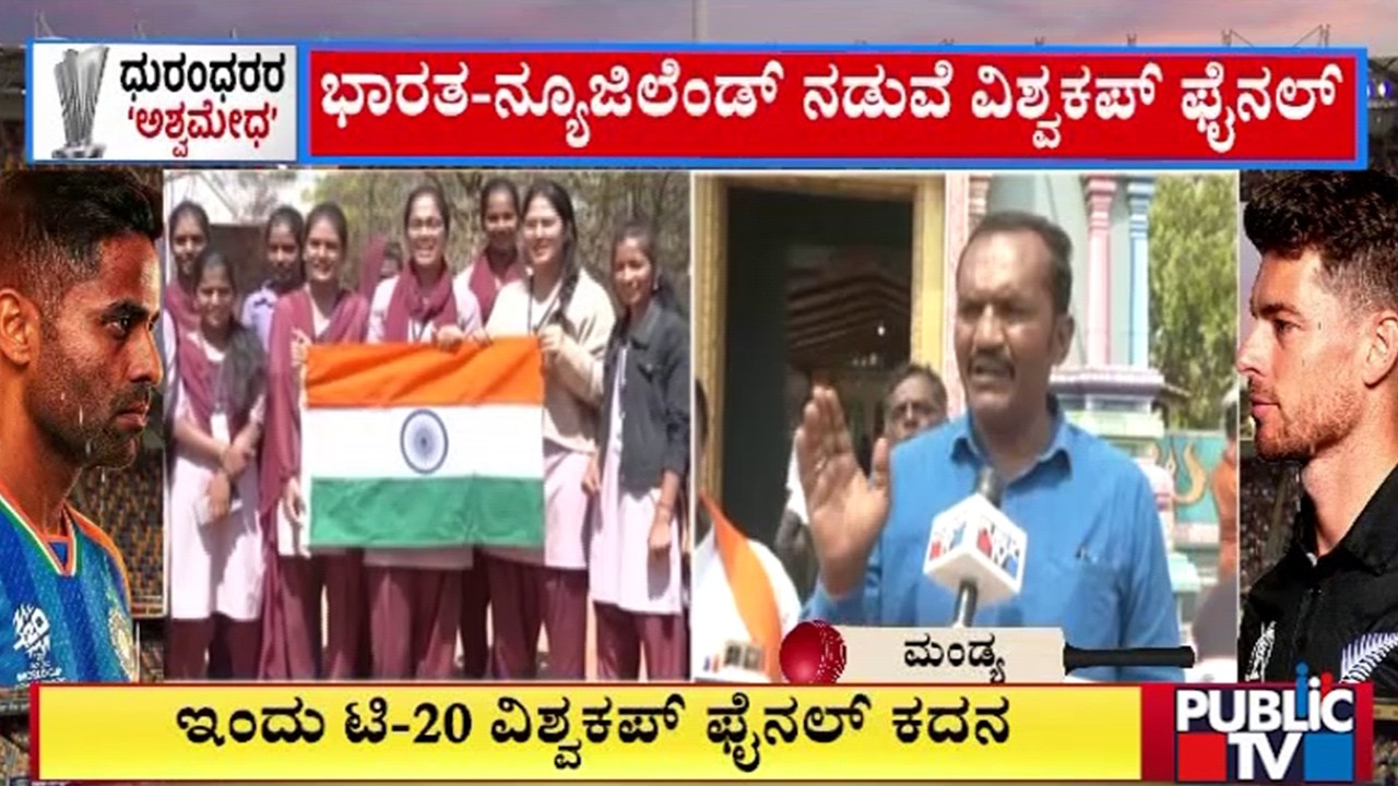 3 ಸೋಲಿನ ಸೇಡು..ಚಾಂಪಿಯನ್‌ ಕನಸು ಈಡೇರುತ್ತಾ..? | India vs New Zealand | T20 World Cup Final