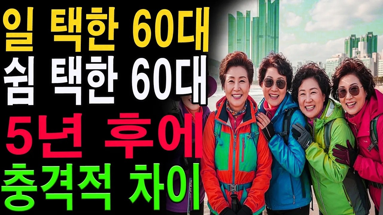 60대 선택에 따라 달라지는 노후! ‘일하는 60대 vs 쉬는 60대’ 충격적 결과|노년의 지혜| 노후 건강|자연 치유|건강과 장수|