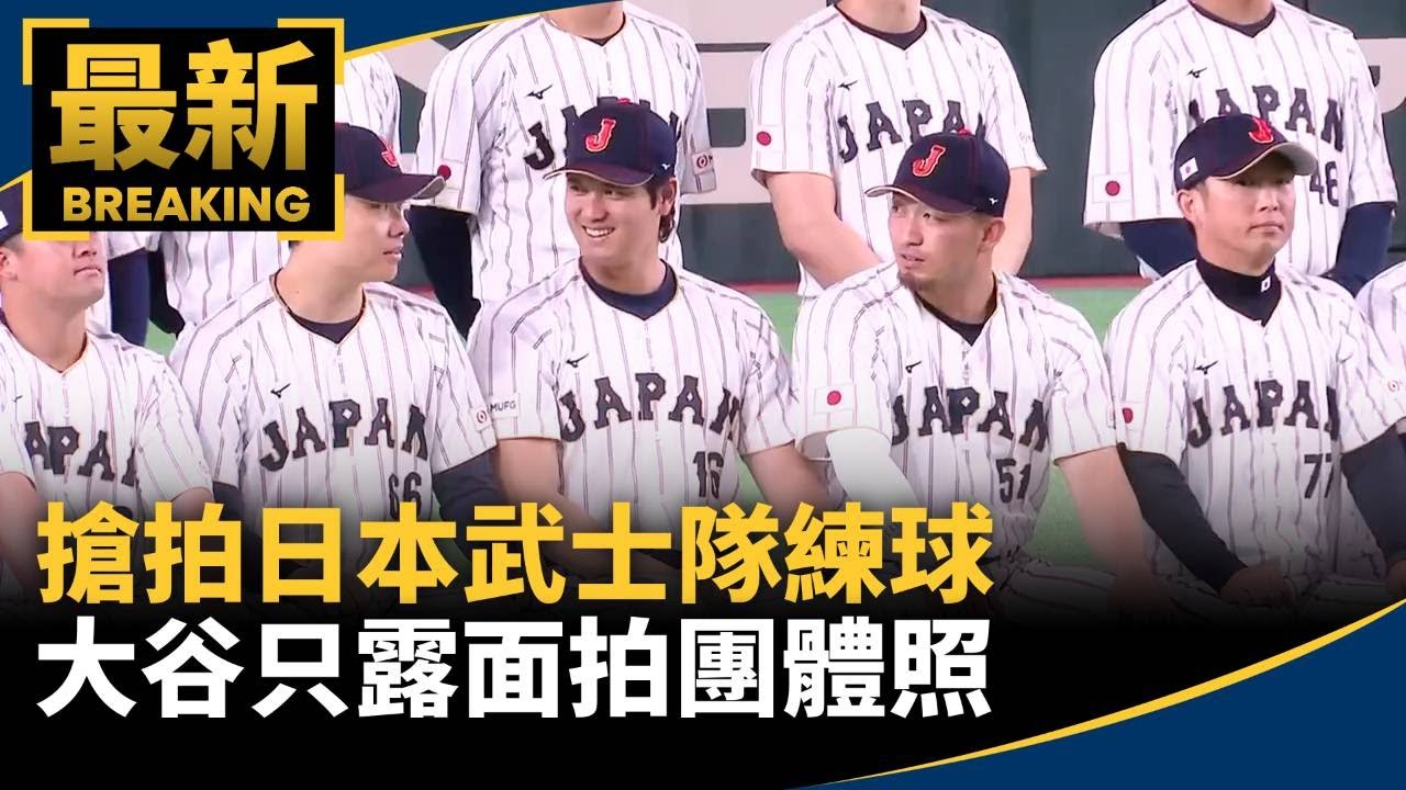 搶拍日本武士隊練球　大谷只露面拍團體照｜#鏡新聞