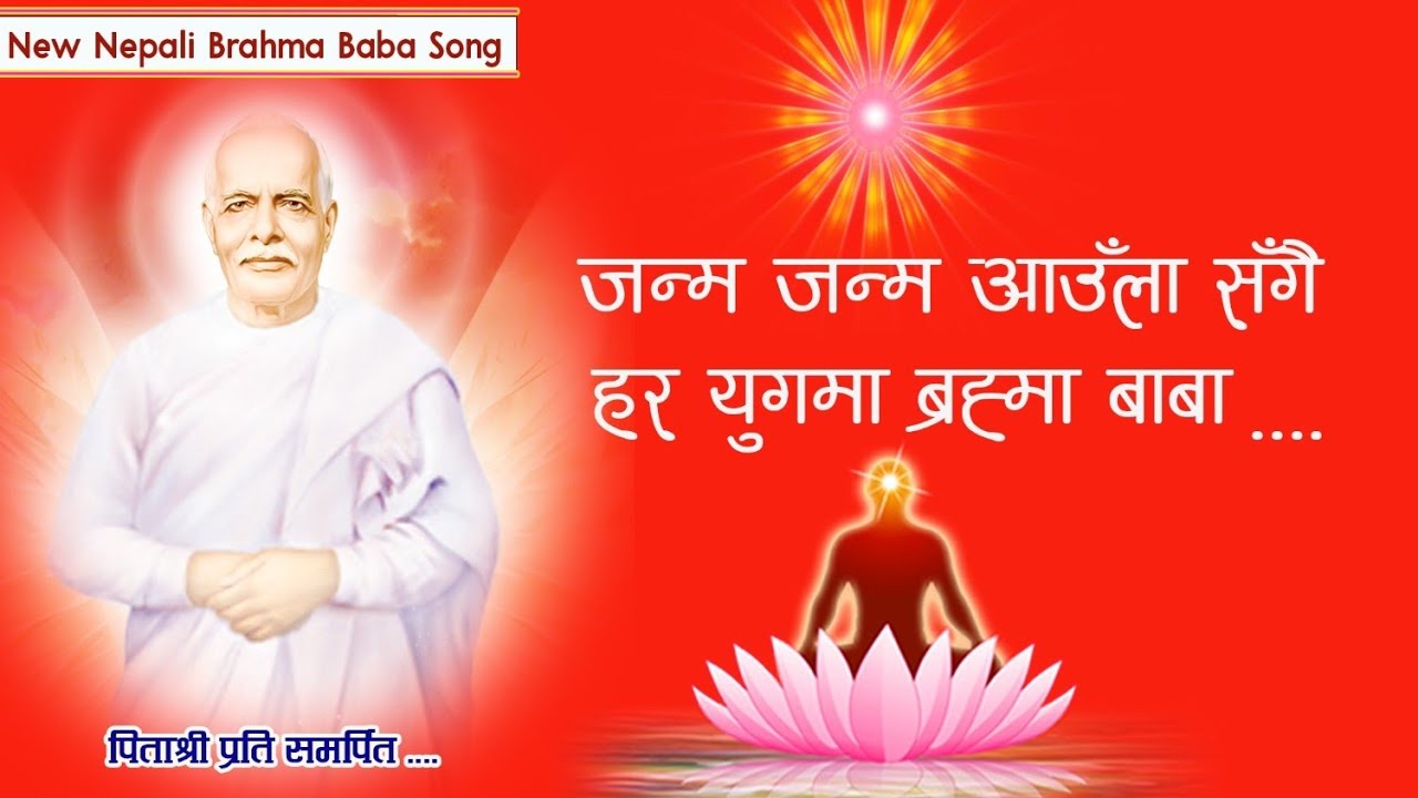 जन्म जन्म आउँला सँगै हर युगमा ब्रह्मा बाबा ।Janam Janam Aaula Sangai। Video Song।Brahma Baba