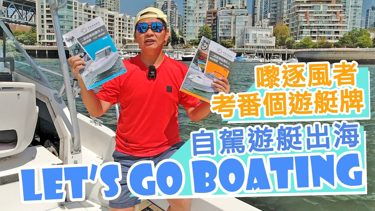 嚟逐風者考船牌，自駕遊艇出海