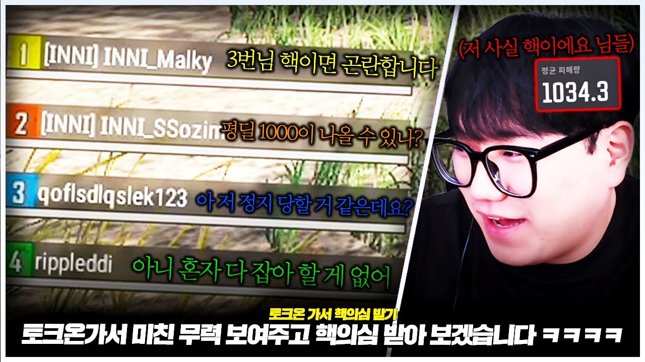 토크온가서 미친 무력 보여주고 핵의심 받아보겠습니다 ㅋㅋㅋㅋ