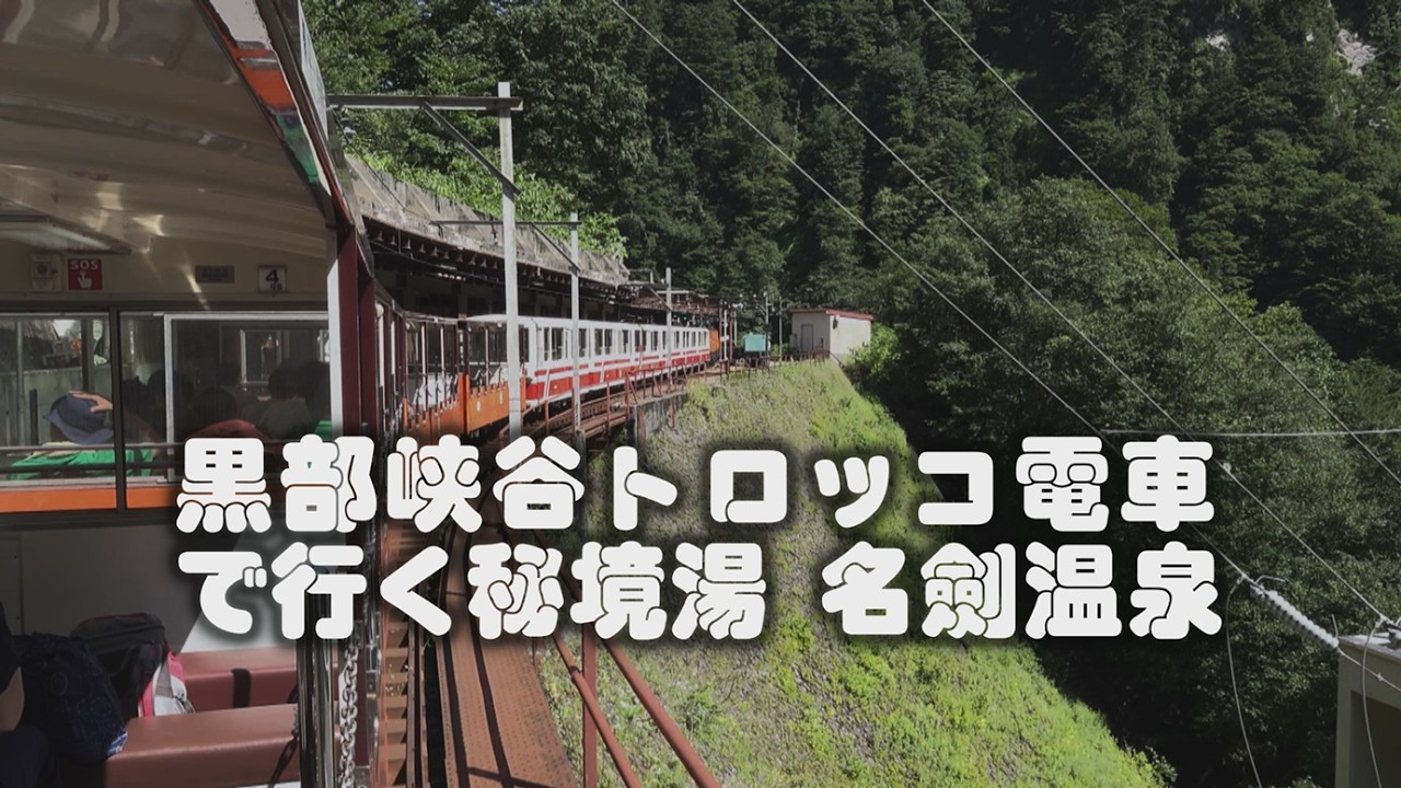 黒部峡谷トロッコ電車で行く秘境の湯