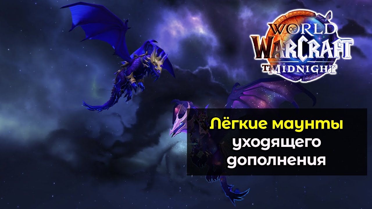 Самые лёгкие маунты уходящего дополнения | World of Warcraft: MidNight 12.0.0
