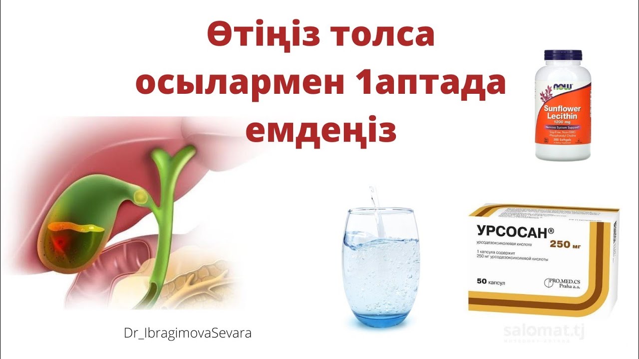 💥ӨТ ТОЛУЫН  6 ЖОЛМЕН ЕМДЕҢІЗ. Өт толуын тез емдеу