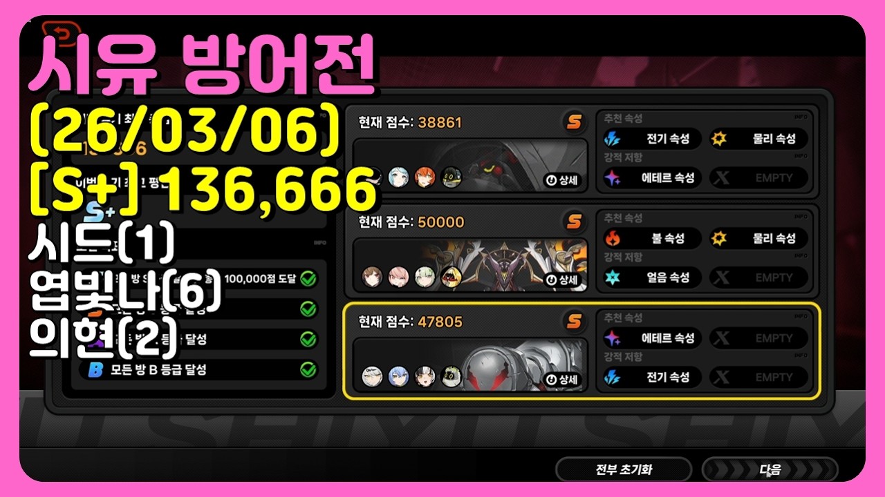 젠레스 존 제로 - V2.6 시유 방어전 5층 S+ [시드 1돌/엽빛나 풀돌/의현 2돌] (26/03/06)