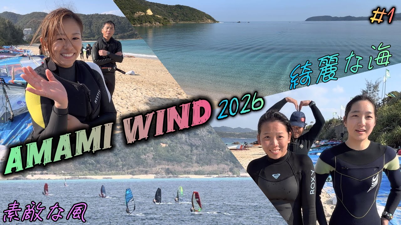 【奄美大島wind 2026】海良し風良し気候良し！