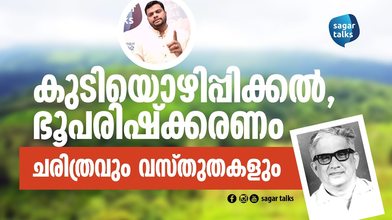 ഭൂപരിഷ്‌ക്കരണം- ചരിത്രവും വസ്തുതകളും I Land reforms in kerala - Sagar talks