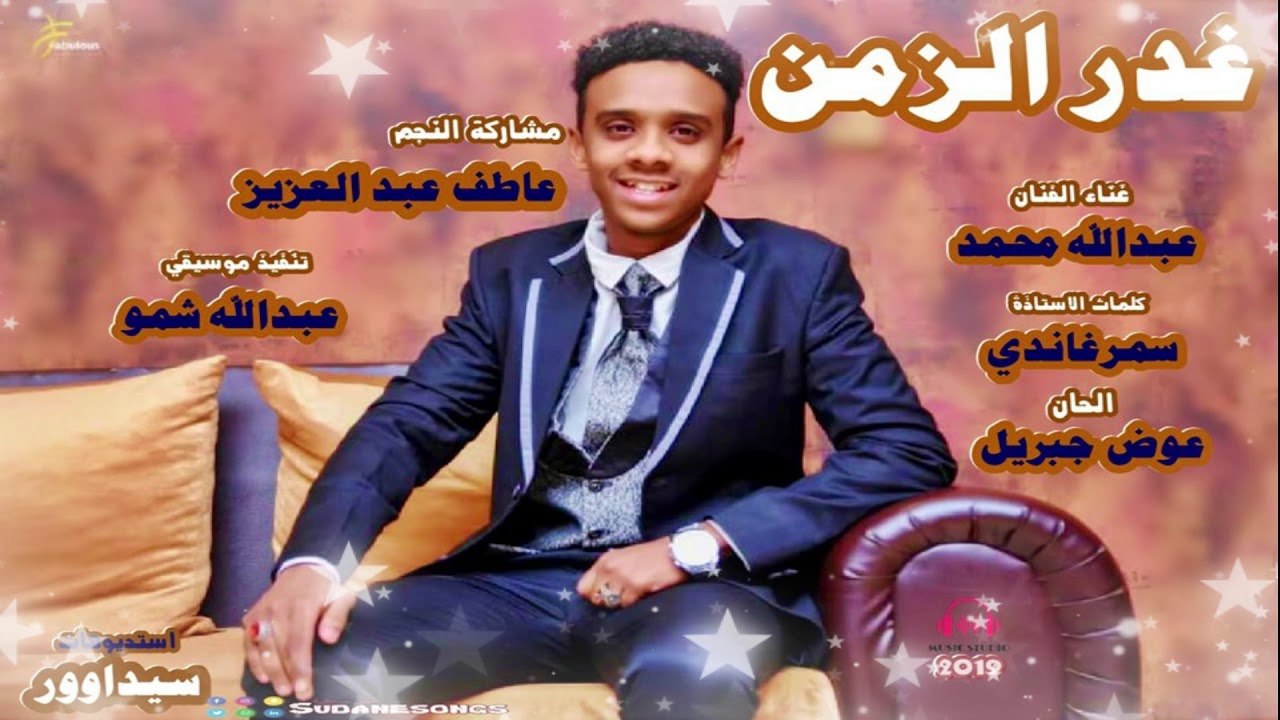 جديد عاطف عبد العزيز غدر الزمن اغاني سودانية 2019
