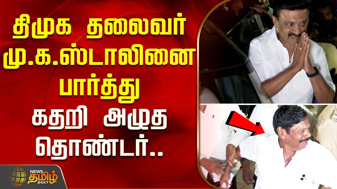 திமுக தலைவர் மு.க.ஸ்டாலினை பார்த்து கதறி அழுத தொண்டர்.. | MK Stalin | DMK
