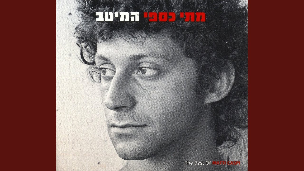 איך זה שכוכב (Remastered)