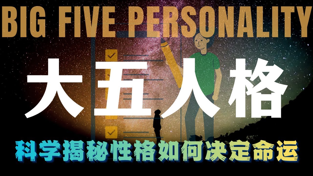 了解你的“性格说明书”：用“大五人格”模型(OCEAN)解锁你的人生优势 | 思想炼金术
