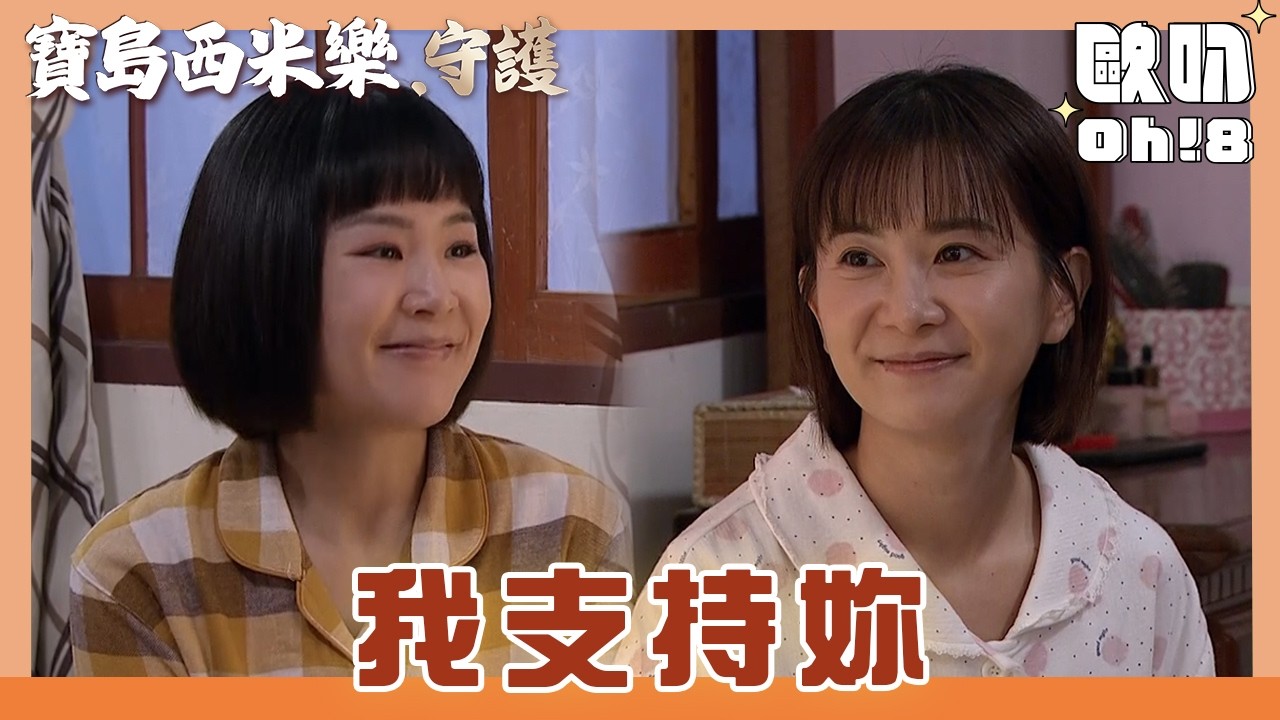 【寶島西米樂 守護】EP203｜春燕提出做西裝的新想法 貴人雅子為她空出店面!?｜Oh!8歐叭