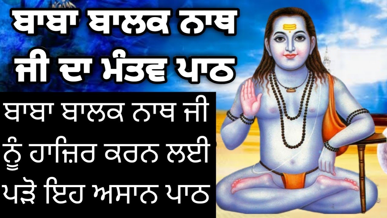 Baba Balak Nath Ji Da Path Mantra । ਬਾਬਾ ਪੋਣਾਹਾਰੀ ਜੀ ਦਾ ਪਾਠ । Baba Balak Nath Ji Di Sadhna #sadhna