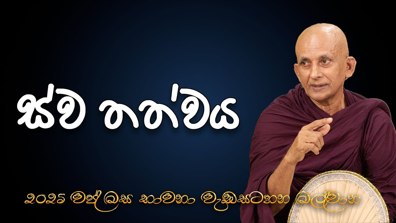 2025-10-10 ස්ව තත්වය | මල්වාන භාවනා වැඩසටහන | පුජ්‍ය මේඝිය හිමි෴