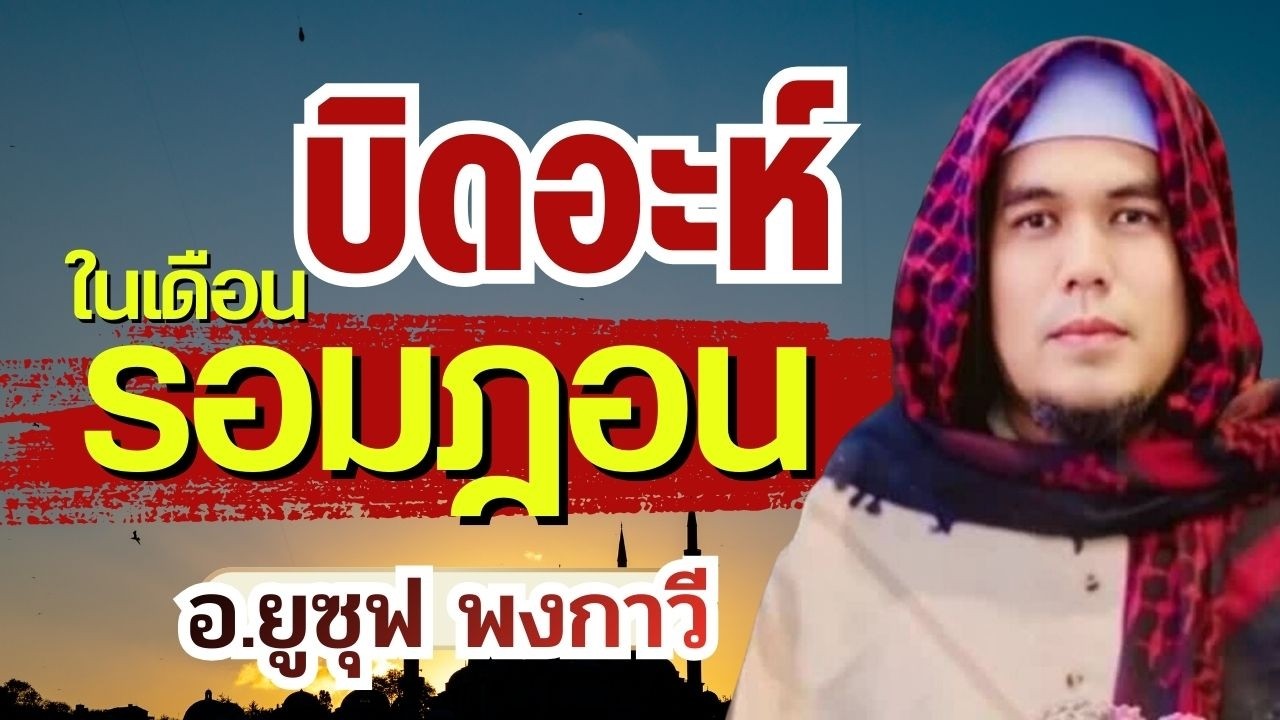 บิดอะห์ในเดือนรอมฎอน 2569 | บรรยายธรรมอิสลาม อ.ยูซุฟ พงกาวี