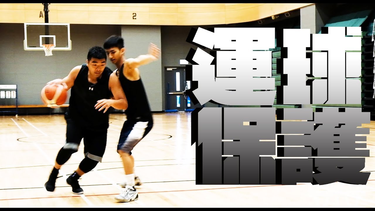 運球保護