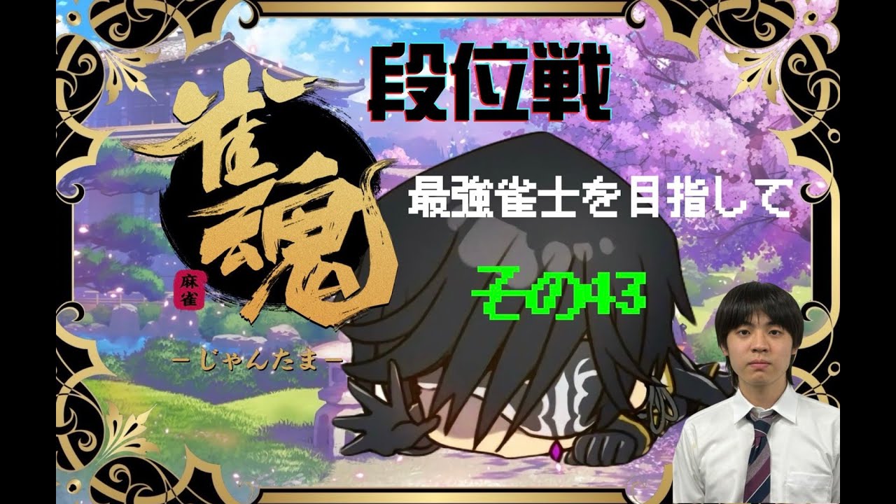 【雀魂】段位戦　最強雀士を目指して　その43