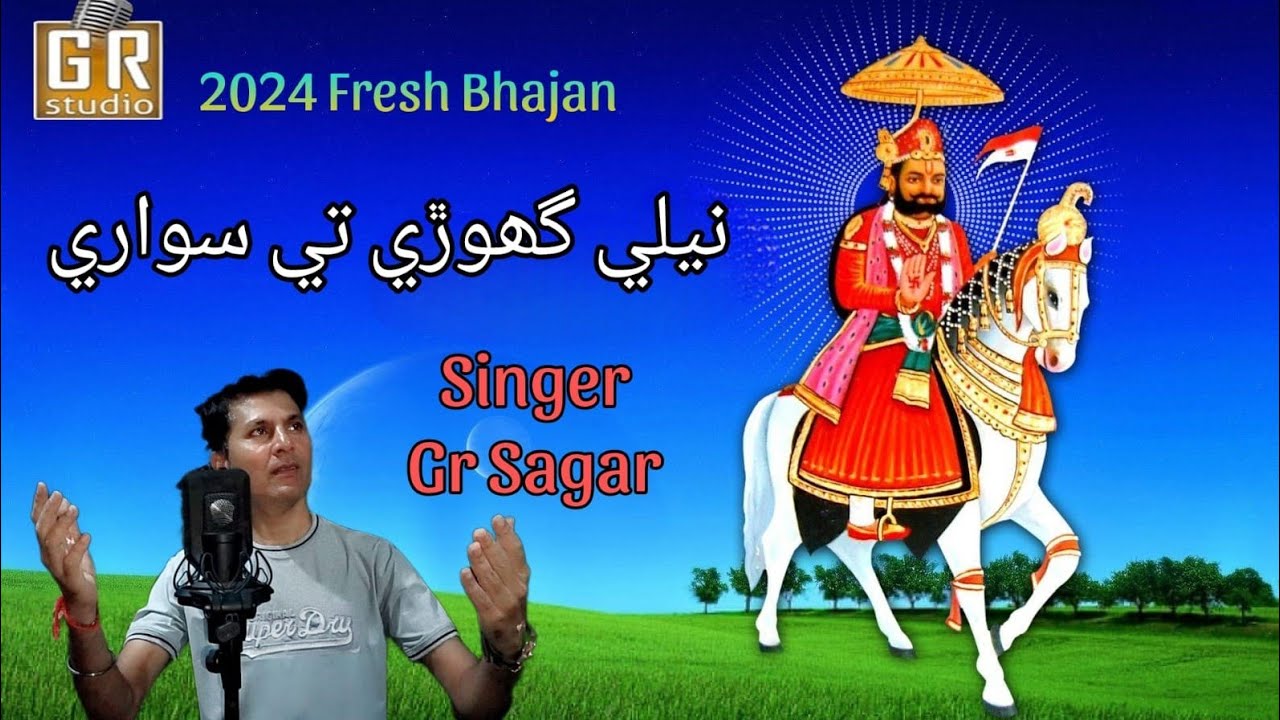 Famous Ram peer bhajan Maro helo sanbro ray-Gr Sagar