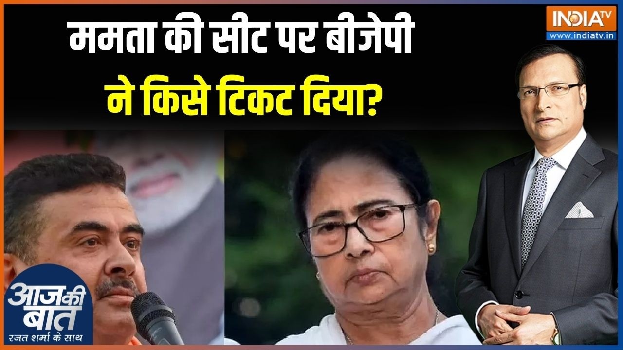 BJP Bengal Candidate First List : ममता की सीट पर बीजेपी ने किसे टिकट दिया? Mamata | TMC |  BJP