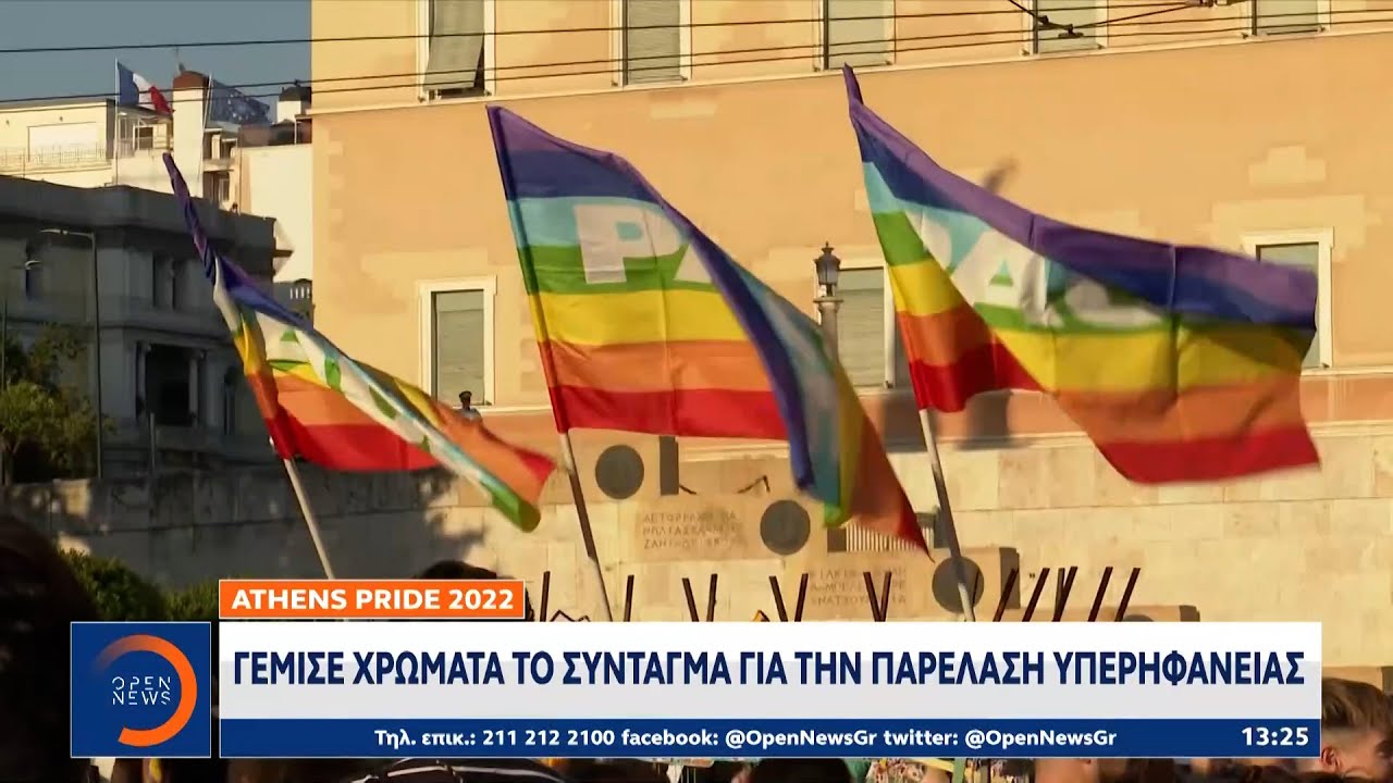 Athens Pride 2022: Γέμισε χρώματα το Σύνταγμα για την παρέλαση υπερηφάνειας | OPEN TV