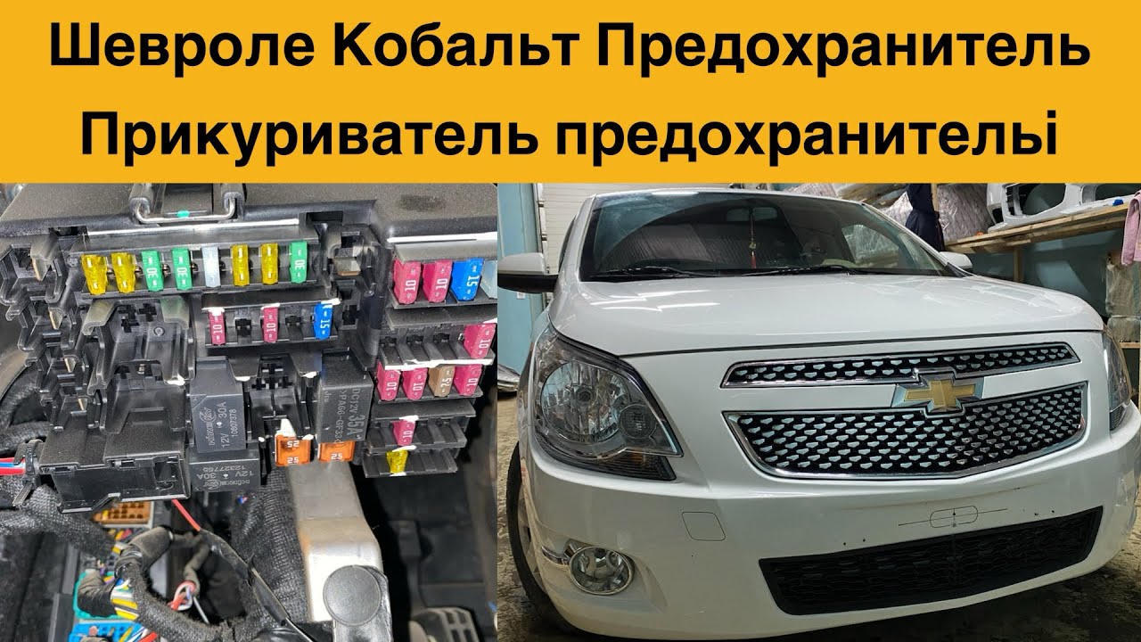 Шевроле Кобальт Прикуриватель предохранитель і