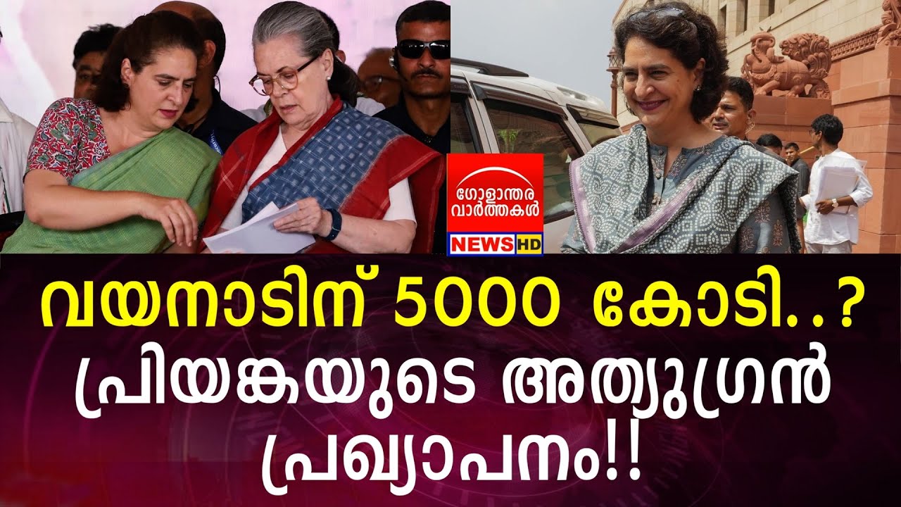 വയനാടിന് 5000 കോടി? പ്രിയങ്കയുടെ അത്യുഗ്രൻ പ്രഖ്യാപനം!!