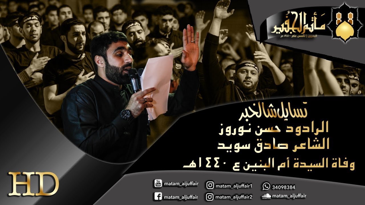 تسايل شالخبر | الرادود حسن نوروز HD