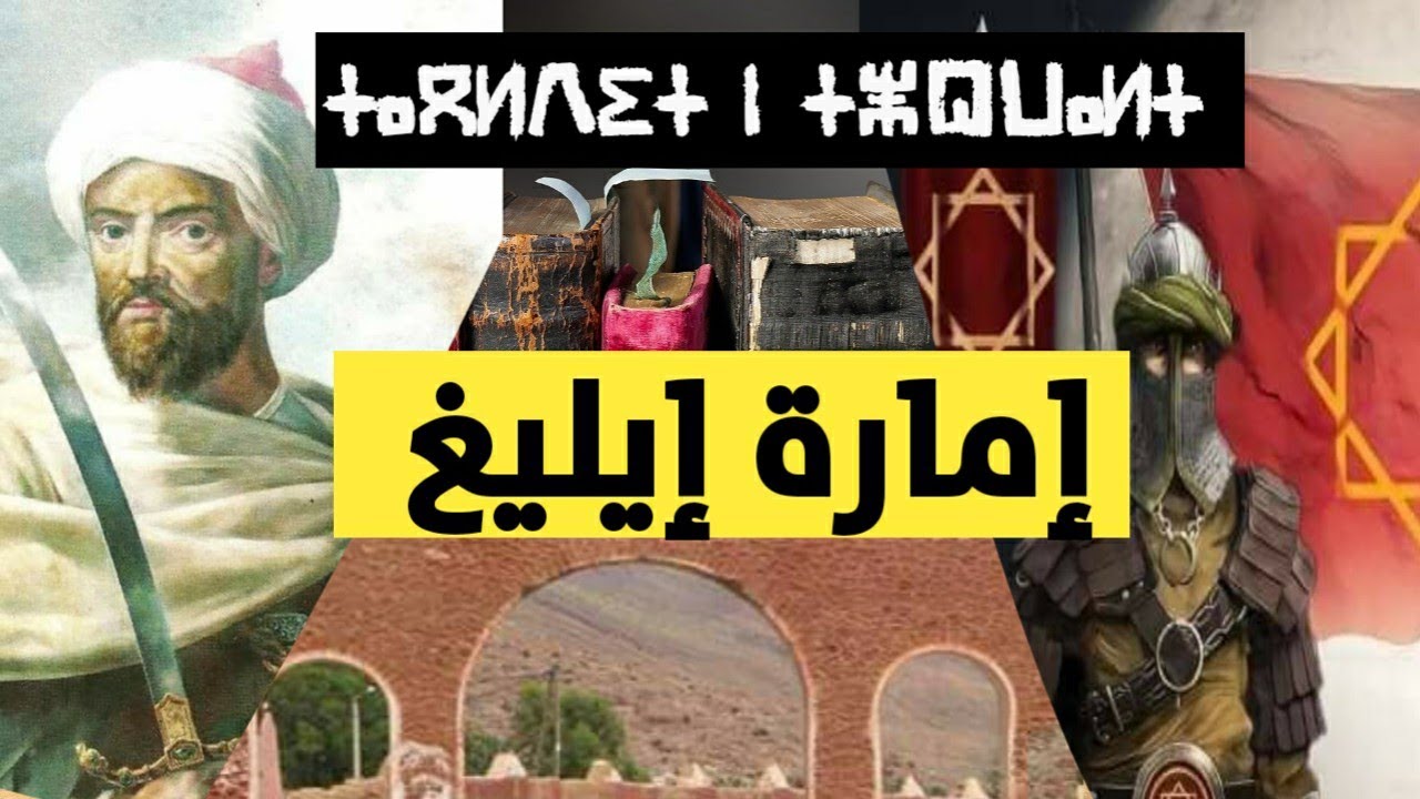 تاريخ المغرب | كيف تأسست امارة ايليغ [ بالأمازيغية ]