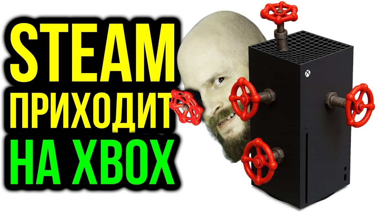 Steam на Xbox. Сколько зарабатывает Valve? Провалы мобильных игр. Истории про мозг!