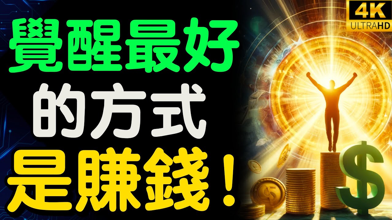 一個人覺醒的最好方式是賺錢｜在賺錢的過程中，一個人對自我、對世界的認知也會逐漸深刻 【財之道】富人思維 財之道 目標設定 財商 賺錢 破局思維 財富自由 認知 開悟覺醒  @財之道