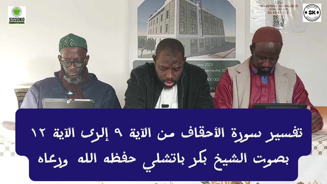 تفسير سورة الأحقاف من الآية ٩ إلى الآية ١٢ PAR CHEIKH BAKARY BATHILY JEUDI 12/03/2026